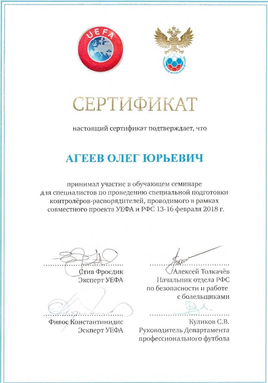 Сертификат "Обучающий семинар УЕФА и РФС 2018 год"